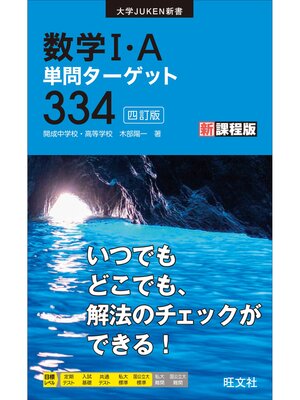 cover image of 数学I・A単問ターゲット334 四訂版